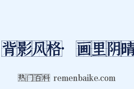 背影风格·画里阴晴是什么意思的图片